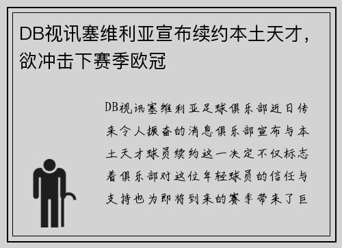DB视讯塞维利亚宣布续约本土天才，欲冲击下赛季欧冠