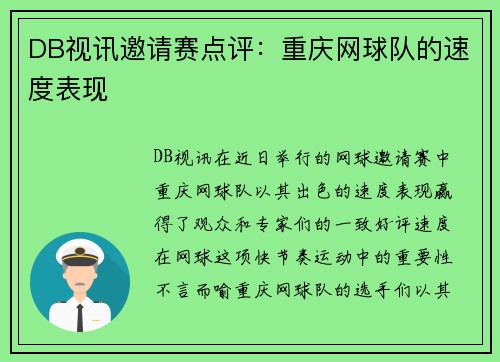 DB视讯邀请赛点评：重庆网球队的速度表现