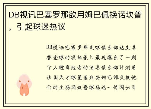 DB视讯巴塞罗那欲用姆巴佩换诺坎普，引起球迷热议