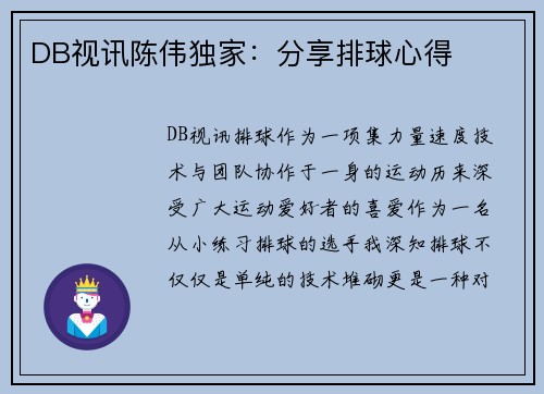 DB视讯陈伟独家：分享排球心得