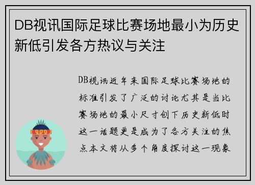 DB视讯国际足球比赛场地最小为历史新低引发各方热议与关注