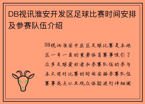 DB视讯淮安开发区足球比赛时间安排及参赛队伍介绍