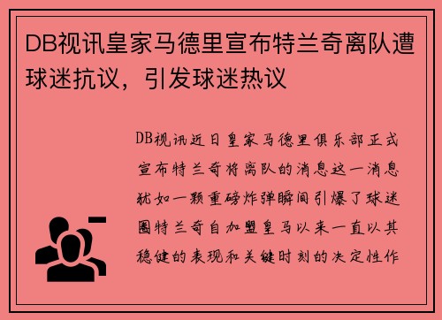 DB视讯皇家马德里宣布特兰奇离队遭球迷抗议，引发球迷热议
