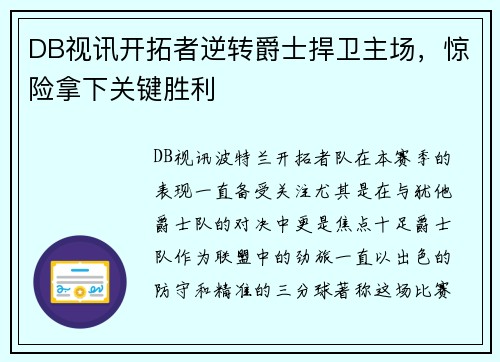 DB视讯开拓者逆转爵士捍卫主场，惊险拿下关键胜利