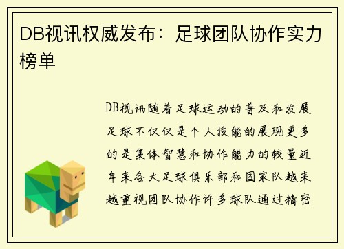 DB视讯权威发布：足球团队协作实力榜单