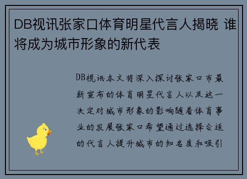 DB视讯张家口体育明星代言人揭晓 谁将成为城市形象的新代表