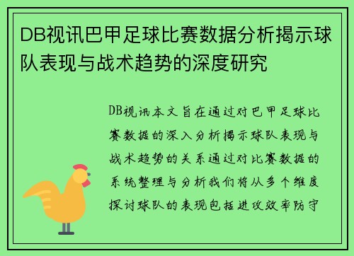 DB视讯巴甲足球比赛数据分析揭示球队表现与战术趋势的深度研究