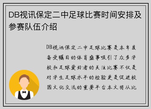 DB视讯保定二中足球比赛时间安排及参赛队伍介绍