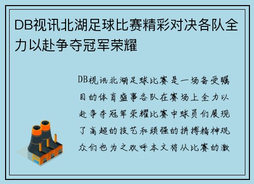 DB视讯北湖足球比赛精彩对决各队全力以赴争夺冠军荣耀