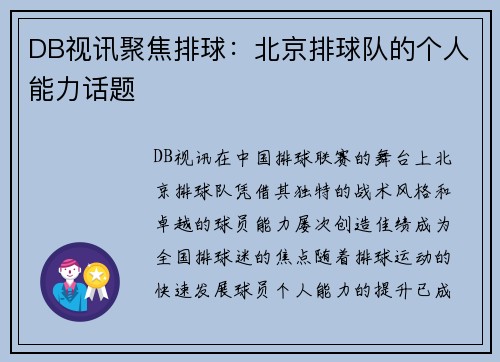 DB视讯聚焦排球：北京排球队的个人能力话题