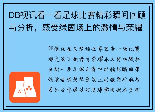 DB视讯看一看足球比赛精彩瞬间回顾与分析，感受绿茵场上的激情与荣耀