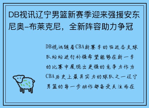 DB视讯辽宁男篮新赛季迎来强援安东尼奥-布莱克尼，全新阵容助力争冠