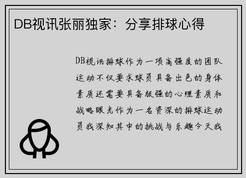 DB视讯张丽独家：分享排球心得
