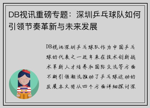 DB视讯重磅专题：深圳乒乓球队如何引领节奏革新与未来发展