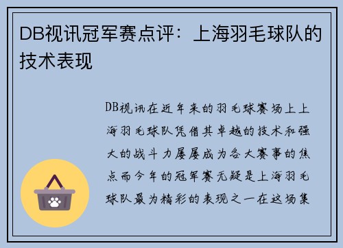 DB视讯冠军赛点评：上海羽毛球队的技术表现
