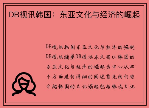 DB视讯韩国：东亚文化与经济的崛起