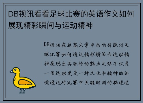 DB视讯看看足球比赛的英语作文如何展现精彩瞬间与运动精神