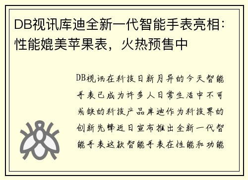 DB视讯库迪全新一代智能手表亮相：性能媲美苹果表，火热预售中