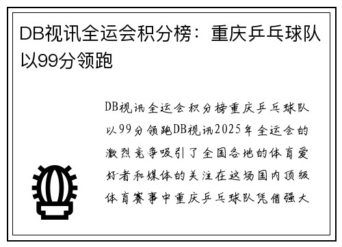 DB视讯全运会积分榜：重庆乒乓球队以99分领跑