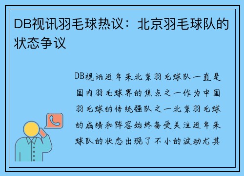 DB视讯羽毛球热议：北京羽毛球队的状态争议