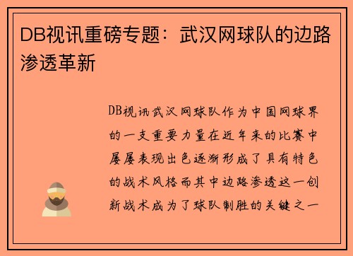 DB视讯重磅专题：武汉网球队的边路渗透革新