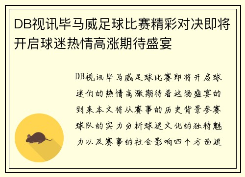 DB视讯毕马威足球比赛精彩对决即将开启球迷热情高涨期待盛宴