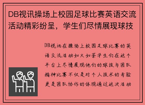DB视讯操场上校园足球比赛英语交流活动精彩纷呈，学生们尽情展现球技与团队精神