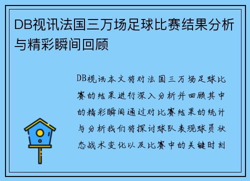 DB视讯法国三万场足球比赛结果分析与精彩瞬间回顾