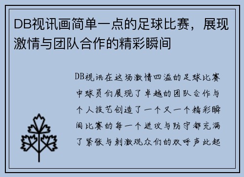 DB视讯画简单一点的足球比赛，展现激情与团队合作的精彩瞬间
