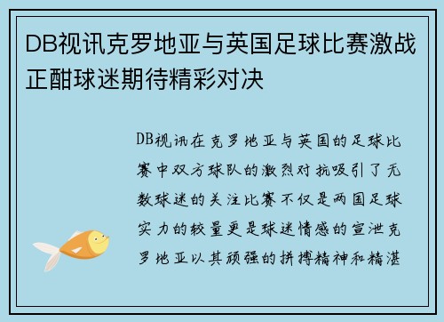 DB视讯克罗地亚与英国足球比赛激战正酣球迷期待精彩对决