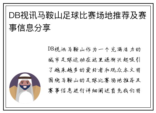 DB视讯马鞍山足球比赛场地推荐及赛事信息分享
