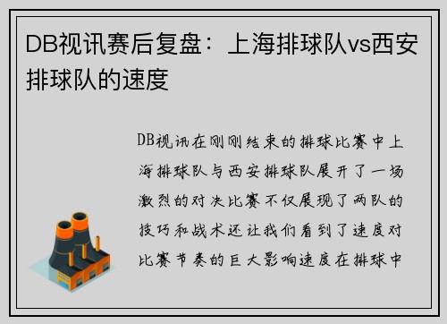DB视讯赛后复盘：上海排球队vs西安排球队的速度