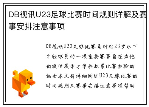 DB视讯U23足球比赛时间规则详解及赛事安排注意事项