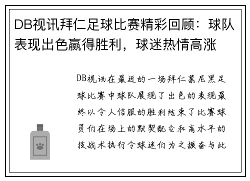 DB视讯拜仁足球比赛精彩回顾：球队表现出色赢得胜利，球迷热情高涨