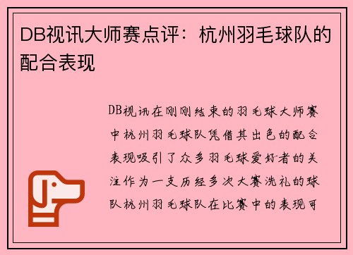DB视讯大师赛点评：杭州羽毛球队的配合表现