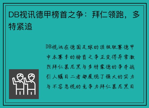 DB视讯德甲榜首之争：拜仁领跑，多特紧追