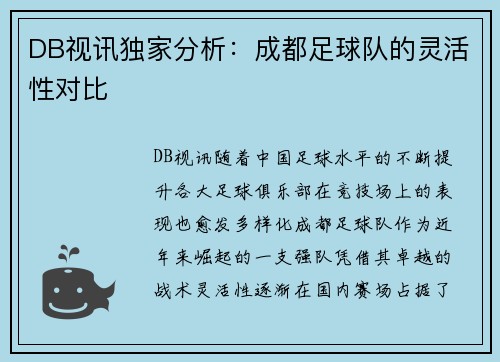 DB视讯独家分析：成都足球队的灵活性对比