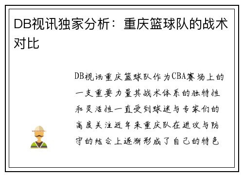 DB视讯独家分析：重庆篮球队的战术对比