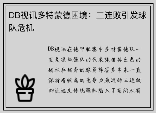 DB视讯多特蒙德困境：三连败引发球队危机