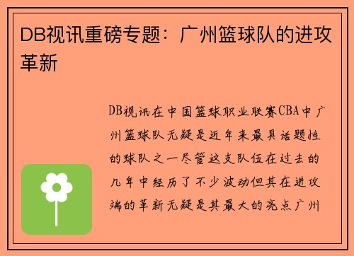 DB视讯重磅专题：广州篮球队的进攻革新
