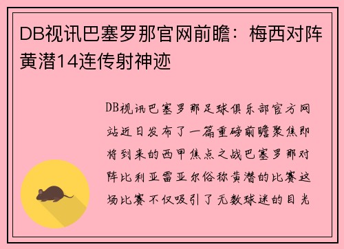 DB视讯巴塞罗那官网前瞻：梅西对阵黄潜14连传射神迹