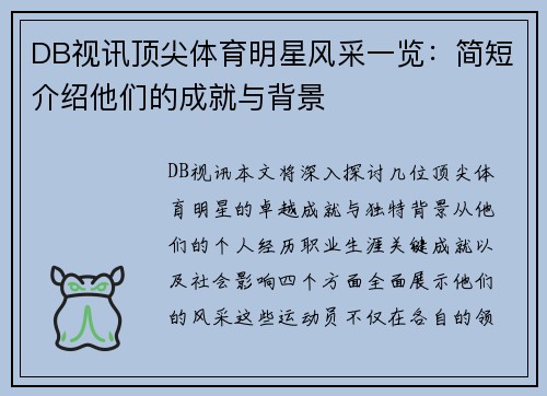 DB视讯顶尖体育明星风采一览：简短介绍他们的成就与背景