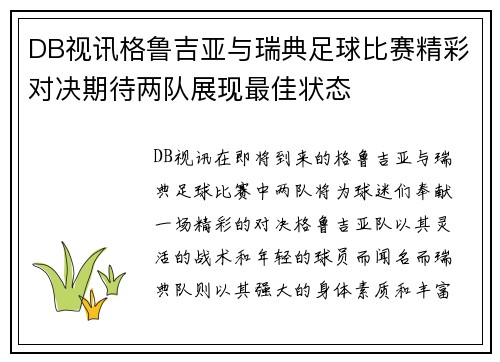 DB视讯格鲁吉亚与瑞典足球比赛精彩对决期待两队展现最佳状态
