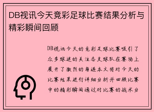 DB视讯今天竞彩足球比赛结果分析与精彩瞬间回顾