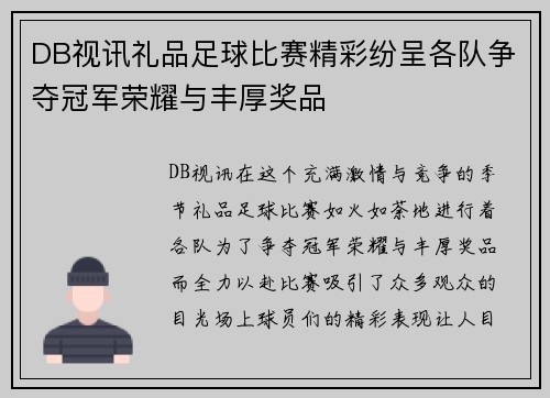 DB视讯礼品足球比赛精彩纷呈各队争夺冠军荣耀与丰厚奖品