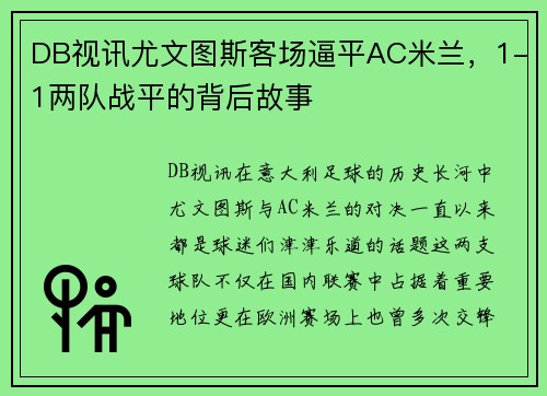 DB视讯尤文图斯客场逼平AC米兰，1-1两队战平的背后故事