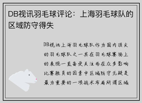 DB视讯羽毛球评论：上海羽毛球队的区域防守得失