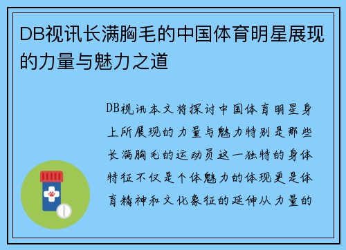DB视讯长满胸毛的中国体育明星展现的力量与魅力之道