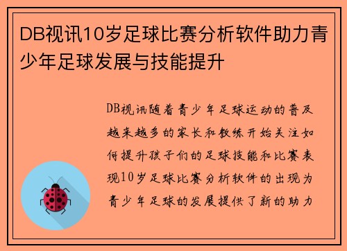DB视讯10岁足球比赛分析软件助力青少年足球发展与技能提升