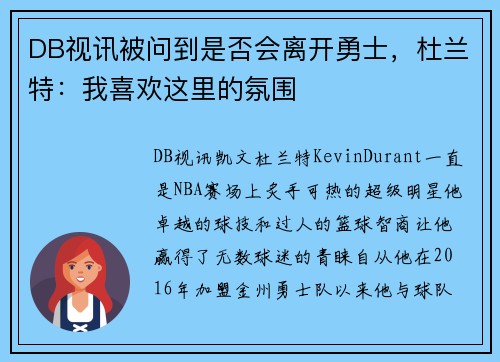 DB视讯被问到是否会离开勇士，杜兰特：我喜欢这里的氛围